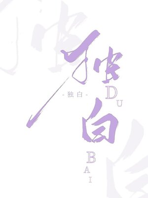 cover image of 独白